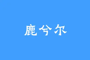 鹿兮尔