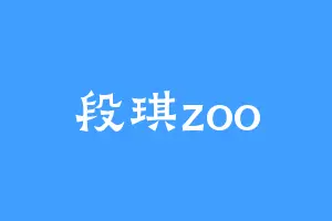 段琪zoo