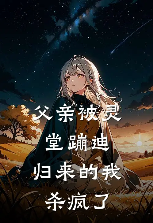 父亲被灵堂蹦迪，归来的我杀疯了