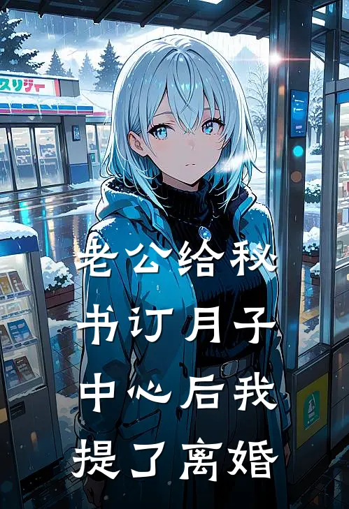 老公给秘书订月子中心后我提了离婚