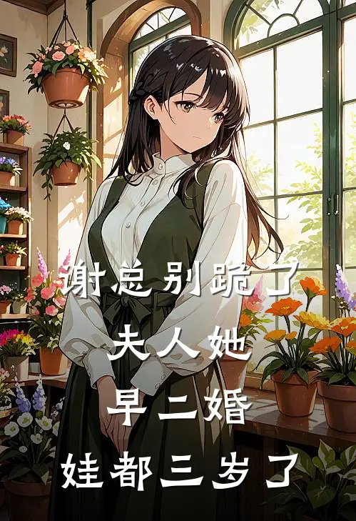 谢总别跪了，夫人她早二婚，娃都三岁了