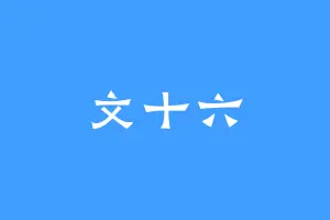 文十六