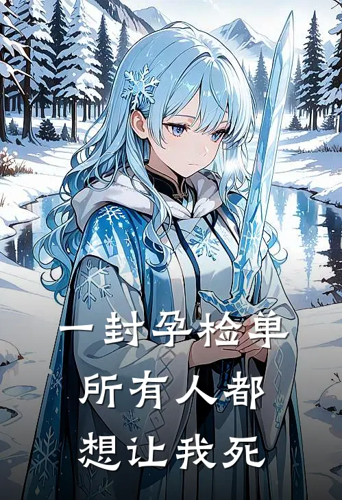 一封孕检单，所有人都想让我死