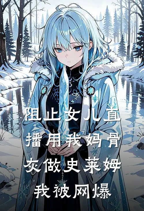 阻止女儿直播用我妈骨灰做史莱姆，我被网爆