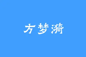 方梦漪