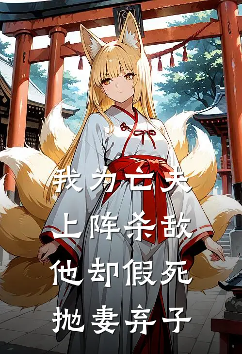 我为亡夫上阵杀敌，他却假死抛妻弃子