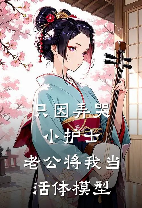 只因弄哭小护士，老公将我当活体模型