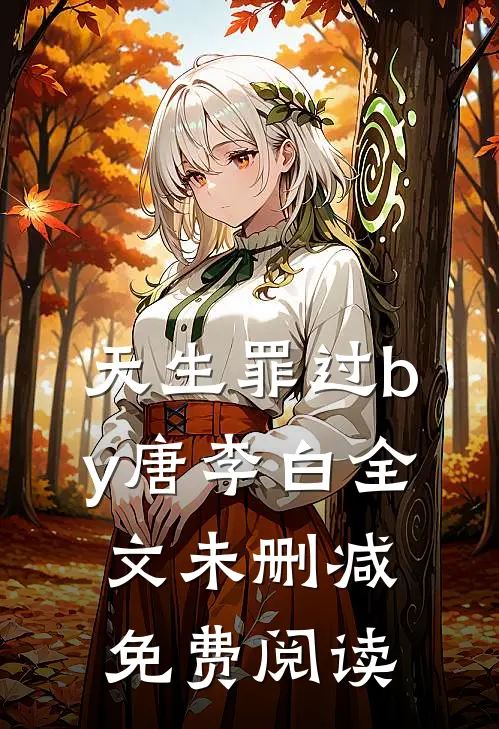 天生罪过by唐李白全文未删减免费阅读