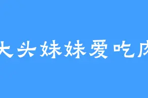 大头妹妹爱吃肉