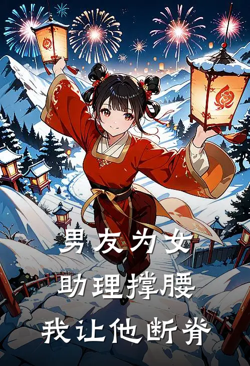 男友为女助理撑腰，我让他断脊