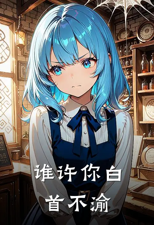 谁许你白首不渝