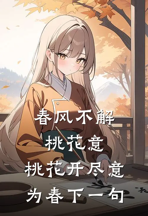 春风不解桃花意,桃花开尽意为春下一句