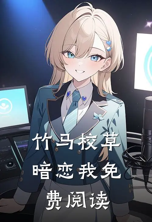 竹马校草暗恋我免费阅读