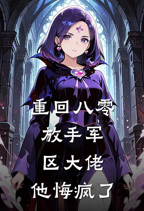 重回八零：放手军区大佬，他悔疯了
