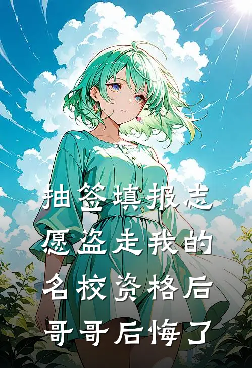 抽签填报志愿盗走我的名校资格后，哥哥后悔了