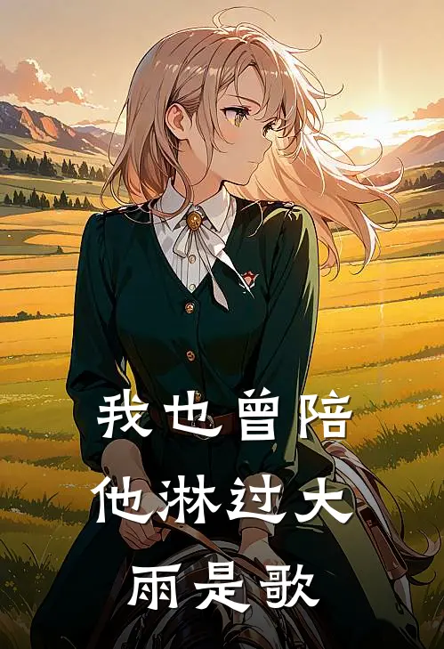 我也曾陪他淋过大雨是歌