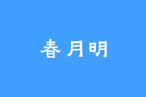 春月明