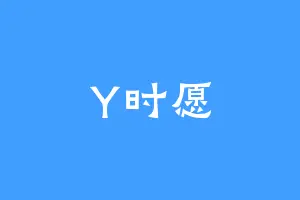 Y时愿