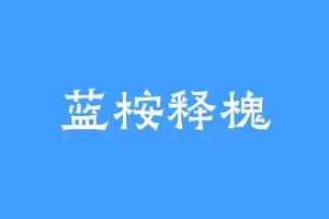 蓝桉释槐