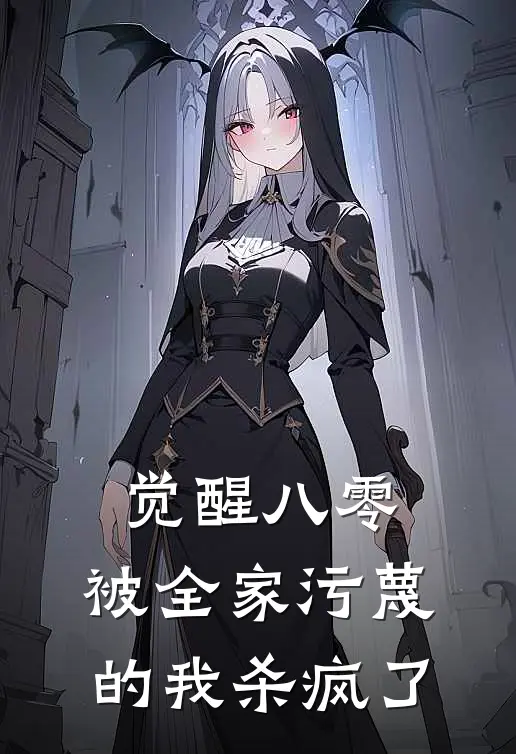 觉醒八零，被全家污蔑的我杀疯了