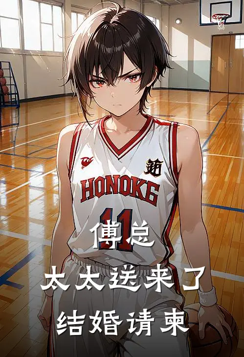 傅总，太太送来了结婚请柬