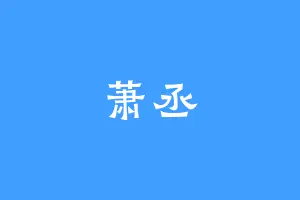 萧丞