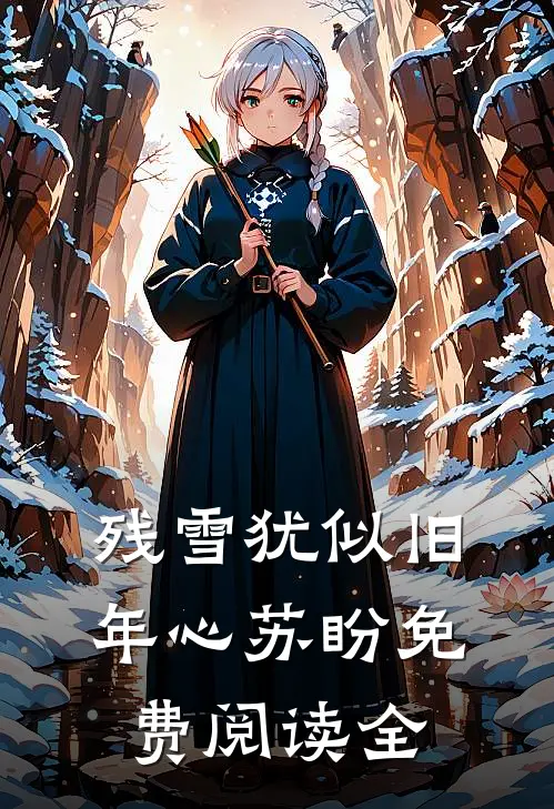 残雪犹似旧年心苏盼免费阅读全