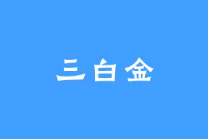 三白金