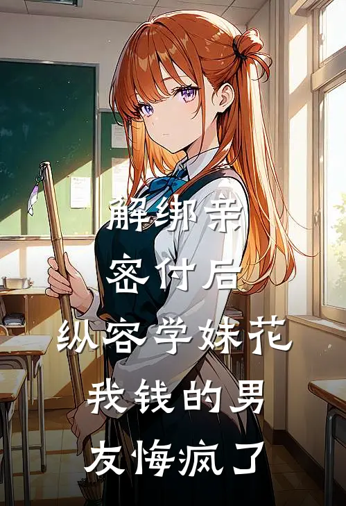 解绑亲密付后，纵容学妹花我钱的男友悔疯了