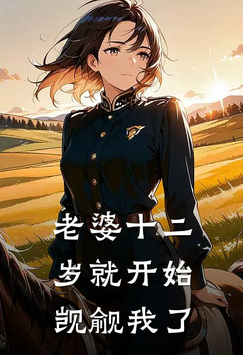 老婆十二岁就开始觊觎我了