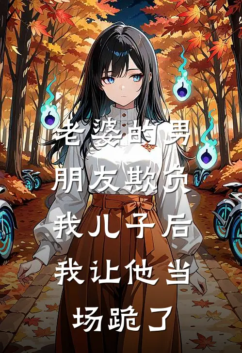 老婆的男朋友欺负我儿子后，我让他当场跪了