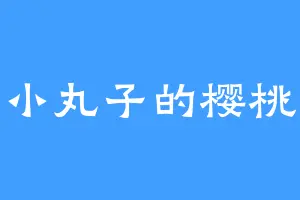 小丸子的樱桃
