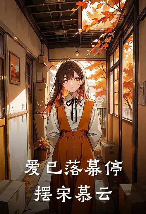 爱已落幕停摆宋慕云