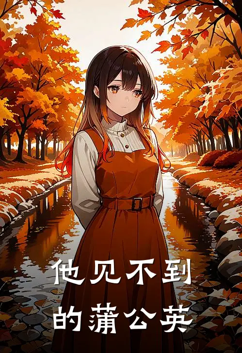 他见不到的蒲公英