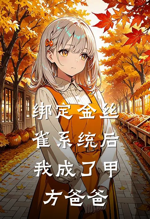 绑定金丝雀系统后，我成了甲方爸爸