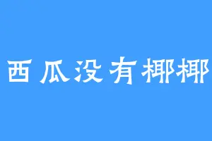 西瓜没有椰椰