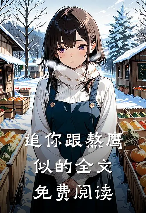 追你跟熬鹰似的全文免费阅读