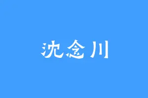 沈念川