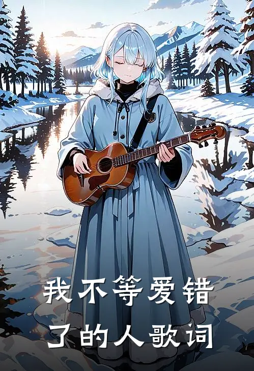 我不等爱错了的人歌词