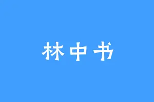 林中书