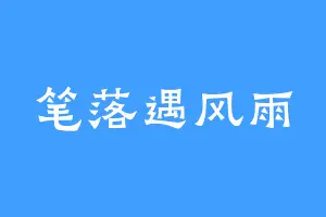 笔落遇风雨