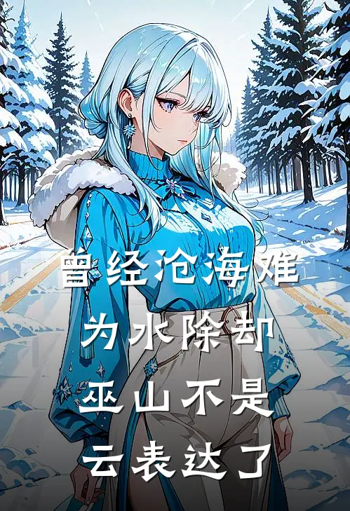 曾经沧海难为水除却巫山不是云表达了