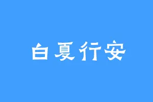 白夏行安