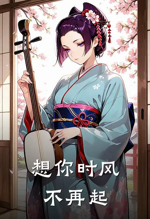 想你时风不再起