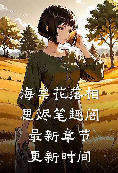 海棠花落相思烬笔趣阁最新章节更新时间