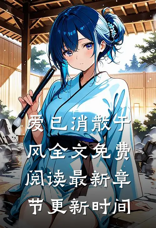 爱已消散于风全文免费阅读最新章节更新时间