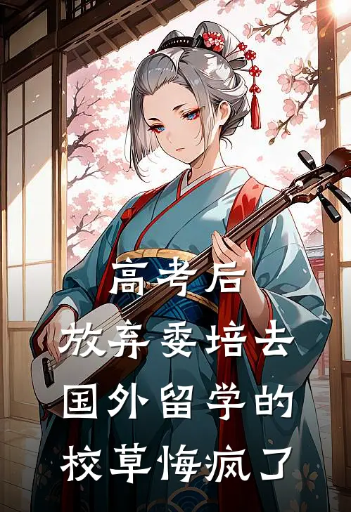 高考后，放弃委培去国外留学的校草悔疯了