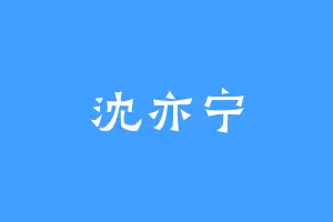 沈亦宁
