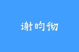 谢昀彻