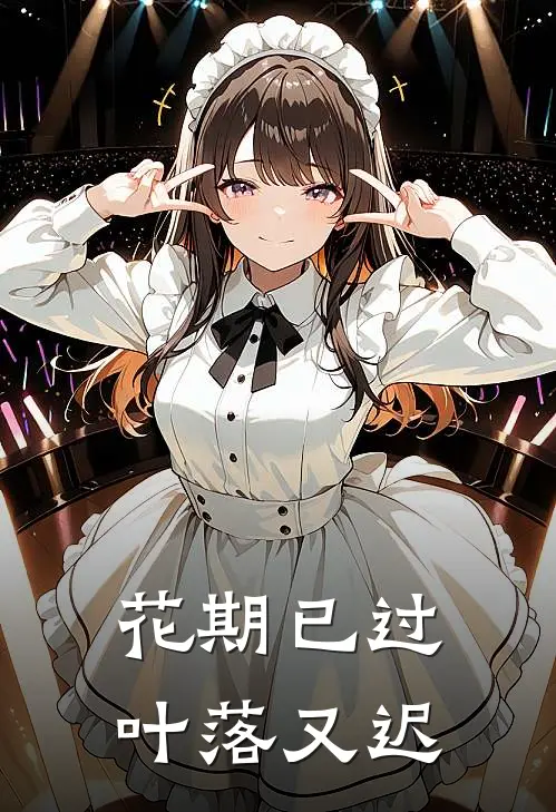 花期已过，叶落又迟